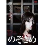 のぞきめ [DVD]