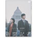 新聞記者 [DVD]