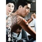 若親分あばれ飛車 [DVD]