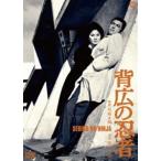 背広の忍者 [DVD]