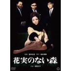 花実のない森 [DVD]