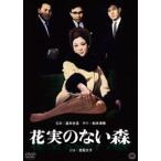 花実のない森 [DVD]