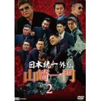 日本統一外伝 山崎一門 2 [DVD]