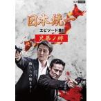 日本統一 エピソード集II 兄弟ノ絆 [DVD]