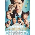シャイロックの子供たち [DVD]