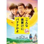 こんな夜更けにバナナかよ 愛しき実話 [DVD]