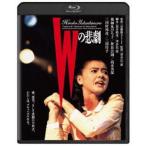 Wの悲劇 角川映画 THE BEST [Blu-ray]