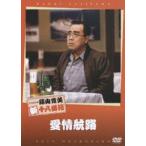 松竹新喜劇 藤山寛美 愛情航路 [DVD]