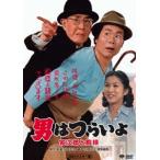 男はつらいよ 寅次郎と殿様 [DVD]