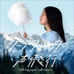 Gutevolk / グーテフォルクの声飛行 〜 Hello tiny people!I will catch you 〜 [CD]