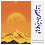 Aman Ryusuke Seto ＆ Luvian Hanayo Seto / だいじょうぶの歌 [CD]
