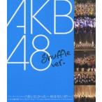 AKB48／ファーストコンサート 会いたかった〜柱はないぜ!〜 in 日本青年館 シャッフルバージョン [Blu-ray]