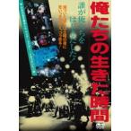 俺たちの生きた時間 [DVD]