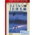 ビコムベストセレクション さようならJR深名線 1995.9.3 [DVD]