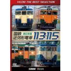 bi com лучший selection National Railways пригородный поезд 113 серия *115 серия ~ Восточная Япония .~ [DVD]