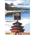 中国世界遺産 3 北京頤和園 北京天壇公園 [DVD]