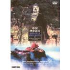 中国世界遺産 10 青城山・都江堰 峨眉山・楽山大仏 [DVD]