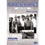 満州アーカイブス 満鉄記録映画集 第11巻 [DVD]