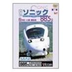 白いソニック885系2 宇佐〜小倉・博多間 [DVD]