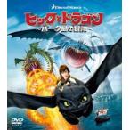 ヒックとドラゴン〜バーク島の冒険〜 バリューパック [DVD]