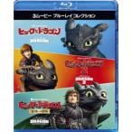 ヒックとドラゴン 3ムービー ブルーレイコレクション [Blu-ray]