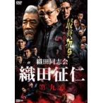 織田同志会 織田征仁 第九章 [DVD]