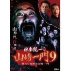 日本統一外伝 山崎一門 9 世にも奇妙な山崎一門 [DVD]