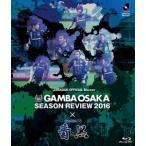 ガンバ大阪シーズンレビュー2016×ガンバTV〜青と黒〜 [Blu-ray]
