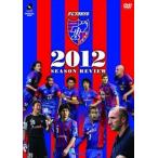 FC東京 2012 シーズンレビュー [DVD]