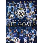 ジュビロ磐田ALL GOALS J.LEAGUE 1994-2015  [DVD]