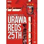 We are REDS! ー1992-2017ー URAWA REDS 25TH 浦和レッズ25周年記念オフィシャルDVD [DVD]