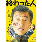 終わった人 [DVD]