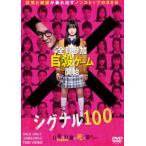 シグナル100 [DVD]