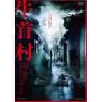 牛首村 [DVD]