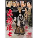 赤穂浪士 [DVD]
