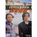 逃走遊戯 NO WAY BACK [DVD]