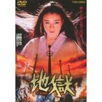 地獄 [DVD]