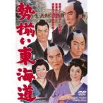 勢揃い東海道 [DVD]