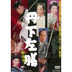 丹下左膳 決定版 [DVD]