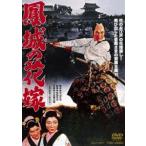 鳳城の花嫁 [DVD]