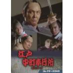 江戸中町奉行所 第2シリーズ コレクターズDVD [DVD]