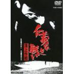 仁義なき戦い 頂上作戦（期間限定） ※再発売 [DVD]