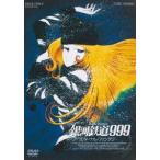銀河鉄道999 エターナル・ファンタジー [DVD]