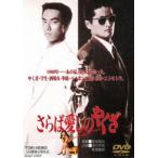 さらば愛しのやくざ [DVD]