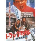 トラック野郎 御意見無用 [DVD]