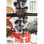 柳生一族の陰謀（期間限定） ※再発売 [DVD]