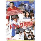 トラック野郎 望郷一番星 [DVD]