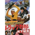 トラック野郎 天下御免 [DVD]