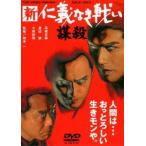 新 仁義なき戦い／謀殺 [DVD]