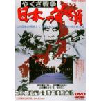 やくざ戦争 日本の首領＜ドン＞ [DVD]